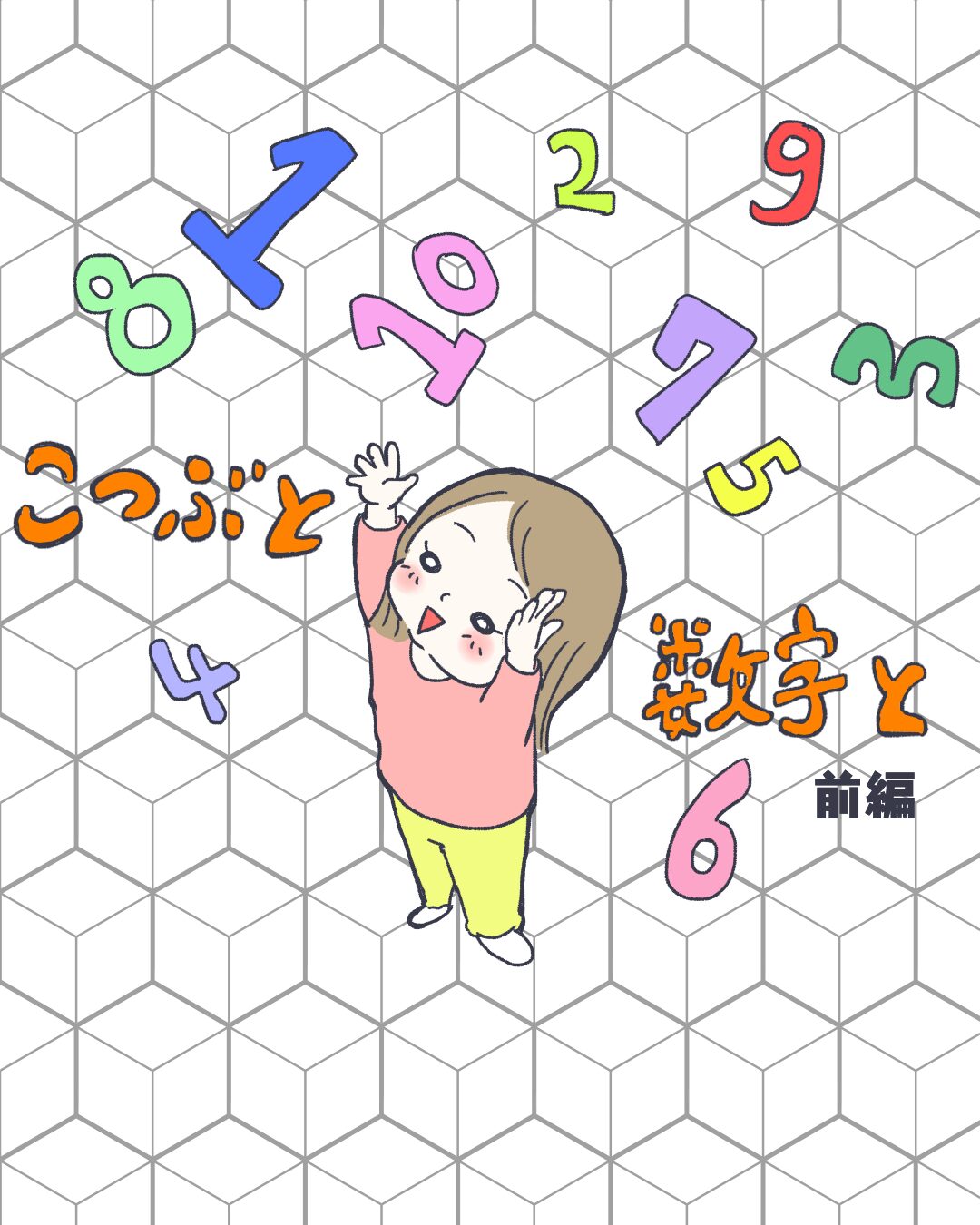 こつぶと数字と。