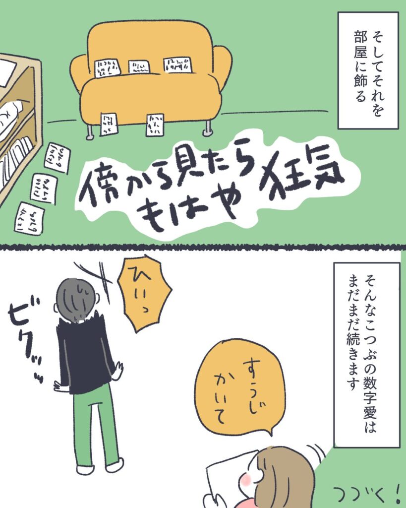 彼女の数字愛はまだまだ続く