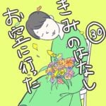 お空に行ったきみのはなし㉚