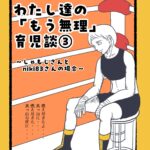 わたし達の「もう無理」育児談③～しゃもじさんとniki83さんの場合～