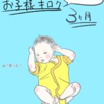 お子様キロク～３か月～あずきの場合～