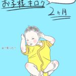 お子様キロク～２か月～あずきの場合～