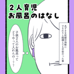 ２人育児、お風呂の話