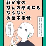 我が家のなんの参考にもならないお菓子事情①