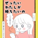 ぜったいわたしが勝ちたいの