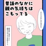 昔話のなかに親の気持ちはこもってる