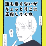 誰も悪くないがちょっとそこに正座してくれ