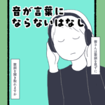 音が言葉にならないはなし
