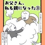 お父さん、私も親になった③