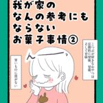 我が家のなんの参考にもならないお菓子事情②