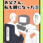 お父さん、私も親になった②