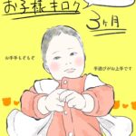 お子様キロク～３か月～あずきの場合～