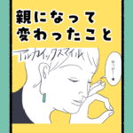 親になって変わったこと