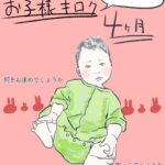 お子様キロク～４か月～あずきの場合～