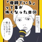 「母親でいる」って事が怖くなった日⑩