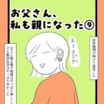 お父さん、私も親になった⑨
