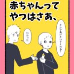 赤ちゃんってやつはさあ