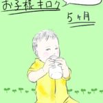 お子様キロク〜5ヶ月〜あずきの場合〜