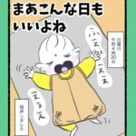 まあこんな日もいいよね