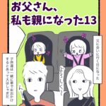 お父さん、私も親になった13