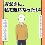 お父さん、私も親になった14