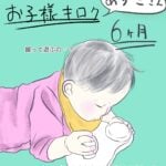 お子様キロク〜6ヶ月〜あずきの場合〜