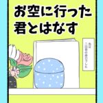 お空に行った君とはなす
