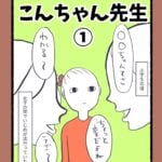 こんちゃん先生①