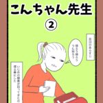 こんちゃん先生②