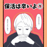 保活は辛いよ