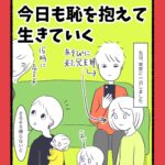 今日も恥を抱えて生きていく