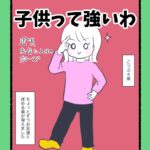 子供って強いわ