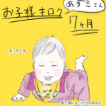 お子様キロク〜7ヶ月〜あずきの場合〜