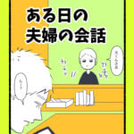 ある日の夫婦の会話