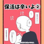 保活は辛いよ②