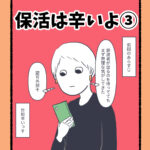 保活は辛いよ③