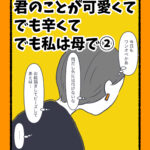 君のことが可愛くてでも辛くてでも私は母で②