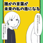 誰かの言葉が未来の私の盾になる