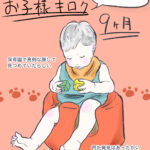 お子様キロク〜9ヶ月〜あずきの場合〜