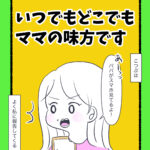 いつでもどこでもママの味方です