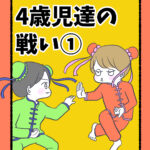 四歳児達の戦い①